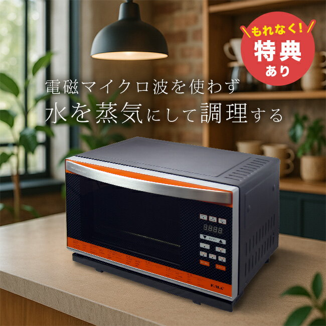 【特典あり】NEW グランシェフ[スチームオーブン 26L 電磁波なし 過熱水蒸気 オーブンレンジ 過熱水蒸気オーブンレンジ 電磁波 対策 電磁波対策 電子レン...