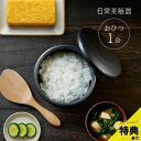 【特典あり】日常茶飯器 黒 おひつ 小 0100-0006[萬古焼 1合 一合 お櫃 陶器 レンジ 電子レンジ対応 ご飯 保存 保存容器 ご飯保存 ごはん保存容...