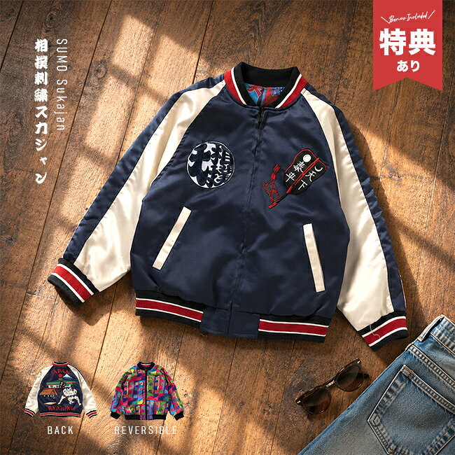 【特典あり】日本相撲協会監修 スカジャン 大人[相撲 スカジャン メンズ レディース グッズ かわい ...