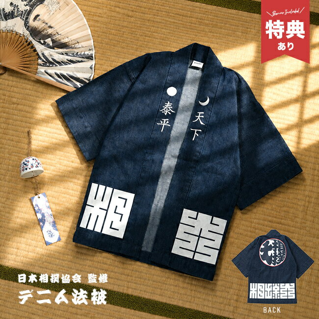 樂天商城 - 【特典あり】日本相撲協会監修 デニム法被 フリーサイズ[羽織り 夏 はっぴ 大人 日本 相撲 協会 グッズ かわいい おしゃれ 大相撲 好き プレゼント 天下泰平 漢字 文字 フォント メンズ レディース デニム 夏用 半袖 カーディガン ガウン] 即納