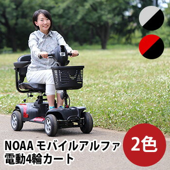 NOAA モバイルアルファ 電動4輪カート 組立＋講習付き[車載もできるスリムで軽量な電動カート バッテリーのシニアカー 高齢者用の小型のカート 高齢者におすすめの電動のシニアカート] メーカー直送 1-2W