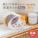 【特典あり】ぬいぐるみみたいな洗濯ネット《3個セット》[洗濯ネット ランドリーネット トラベルポーチ メッシュ 猫 かわいい 可愛い 旅行 仕分け ポーチ おし...