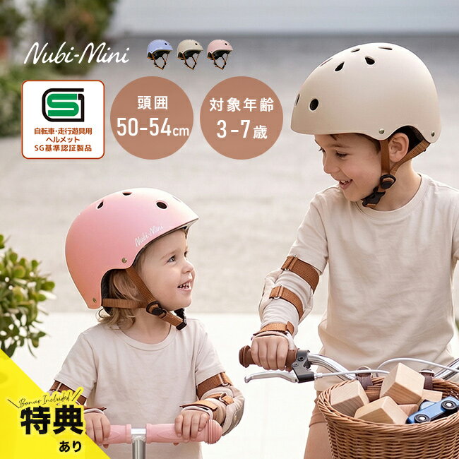 樂天商城 - 【特典あり】Nubi-Mini キッズヘルメット[子供用ヘルメット 子供 ヘルメット おしゃれ 自転車 練習 SGマーク サイズ調整 かわいい 女の子 男の子 子供用 幼児 園児 3歳 4歳 5歳 6歳 7歳 SG規格 キッズ 子ども こども用ヘルメット 外遊び]