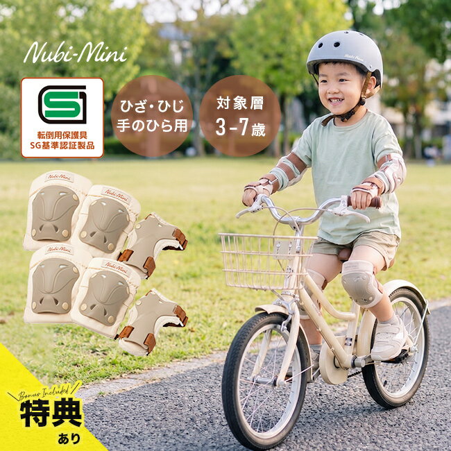 樂天商城 - 【特典あり】Nubi-Mini キッズプロテクター ベージュ[6点セット プロテクター キッズ 子供 男の子 女の子 ひざ ひじ 手のひら サポーター セット 子ども 保護具 SGマーク 膝 肘 手の平 掌 保護グローブ 自転車 練習 転倒 保護 自転車用]