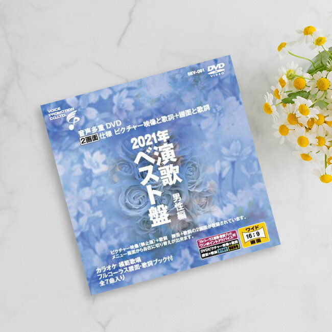 音声多重DVDカラオケ 2021年演歌ベスト盤 男性編[演歌 カラオケ DVD 歌 練習 カラオケDVD 自宅 家庭 ドライブ 年末 新年会 忘年会 カラオケ大...