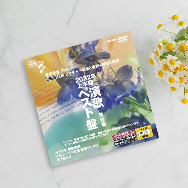 音声多重DVDカラオケ 2022年上半期演歌ベスト盤 男性編[演歌 カラオケ DVD 歌 練習 カラオケDVD 自宅 家庭 ドライブ 年末 新年会 忘年会 カラ...