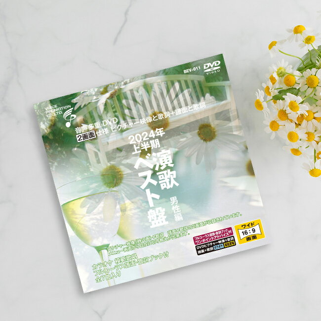 音声多重DVDカラオケ 2024年上半期演歌ベスト盤 男性編[演歌 カラオケ DVD 歌 練習 カラオケDVD 自宅 家庭 ドライブ 年末 新年会 忘年会 カラ...