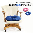 【特典あり】お助けおしりクッション 痔いたい君[痔 クッション 円座 円座クッション 痔クッション オフィス 車 運転 男性 女性 産後 肛門 穴あき 穴あきク...