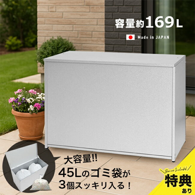 【特典あり】屋外ゴミ収納庫 大 幅88 A032[ゴミ箱 屋外 大容量 大型 屋外用 家庭用 日本製 大きいサイズ 外置き カラスよけ シンプル おしゃれ ごみ...