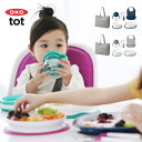 OXO Tot オクソートット ベビー食器パーフェクトセット[離乳食 食器 食器セット 赤ちゃん ベビー 吸盤 ひっくり返らない 吸盤付き お食事プレート くっつく 電子レンジ可 シンプル 北欧 風 ギフト プレゼント 出産祝い 出産祝 セット 子供 孫] 即納