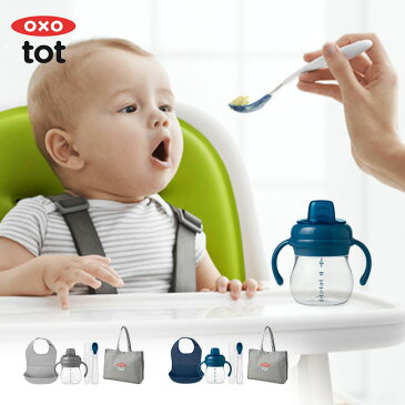 OXO Tot オクソートット 離乳食＆ドリンクセット[離乳食 食器 食器セット スプーン エプロン お食事エプロン ビブ マグ 持ち運び コンパクト ケース付き シンプル 赤ちゃん ベビー ギフト プレゼント 出産祝い 出産祝 セット ハーフバースデー]