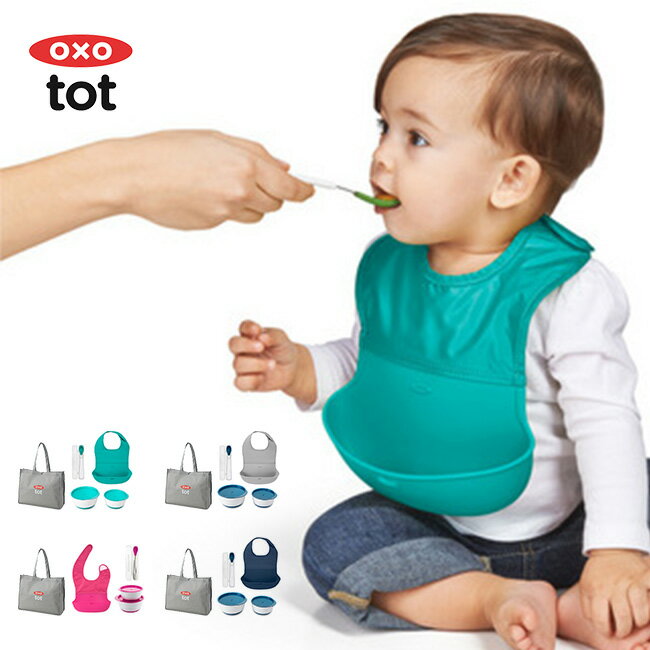 OXO Tot オクソートット 離乳食はじめてセット[離乳食 食器 食器セット スプーン ボウル 容器 ふた付き フタ付き お食事ビブ お食事エプロン シンプル 赤ちゃん ベビー ギフト プレゼント 出産祝い 出産祝 セット ハーフバースデー]