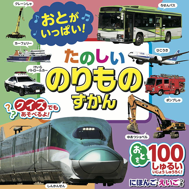 おとがいっぱい！たのしいのりものずかん　1686142[乗り物 図鑑 子ども 音の出る絵本 車 音の出るおもちゃ 知育玩具 0歳 1歳 2歳 3歳 4歳 5歳 ひらがな 音 絵本 子供 はたらくくるま 働く車 働く 室内遊び おもちゃ 玩具 オモチャ 出産祝い] 即納