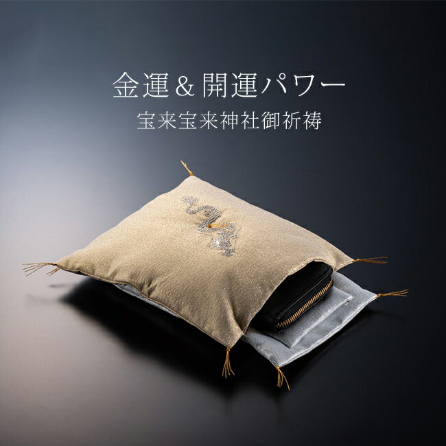 お財布布団[金運アップ グッズ 金運 財運 ご利益 お財布 置く 片付ける 場所 聖昇龍 当銭お財布布団 宝..