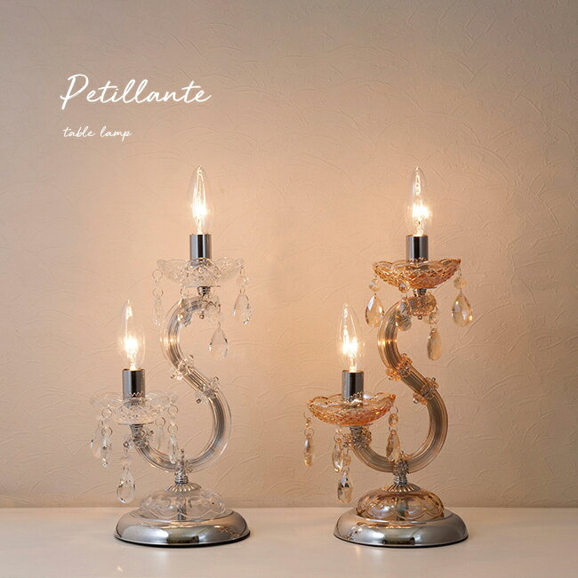 置照明 Petillant ペティアン テーブルランプ 2灯の解説 洗練されたデザインとあたたかな光がお部屋を彩る、ペティアン。 ●曲線が美しいデザイン。 ●ガラスの輝きが高級感を引き立てます。 ●置くだけでお部屋が一気に華やかに。 ●リビ...