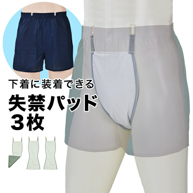お尻側までしっかりガード ロングパッド 3枚組[失禁パッド 男性用 メンズ 尿漏れパッド 尿もれパッド 男性 インナー 下着 装着できる 失禁用パッド 失禁シー...