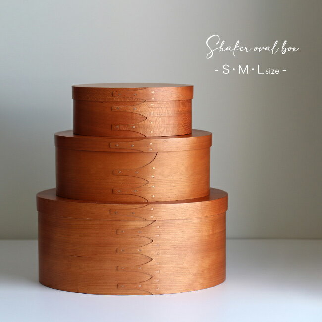 シェーカーオーバルボックス S・M・Lセット[アクシス AXCIS シェーカーボックス S M L おしゃれ 小物入れ メイク コーヒー お茶 紅茶 キッチン雑...