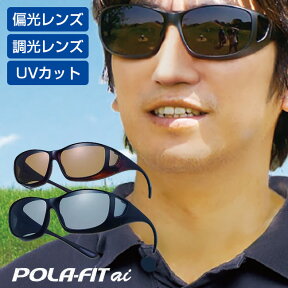 【レビュー特典あり】オーバーグラス ポラフィット・アイ POLA-FITai[サングラス レディース メンズ 偏光 調光 メガネの上から UVカット オーバーグラス オーバーサングラス メガネ 調光偏光サングラス 調光サングラス] 即納