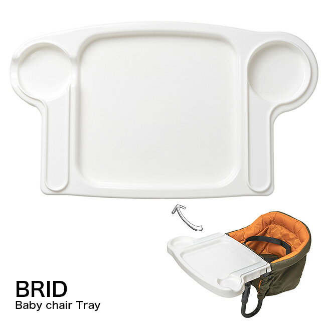 BRID BABY ベビーチェア用トレイ 003280[別売り 専用トレイ ベビーチェアー テーブルチェア テーブルチェアー ベビーチェア 取り付け トレー 洗える 丸洗い お食事 トレイ オプション パーツ 食事 片付け 便利 専用トレー]