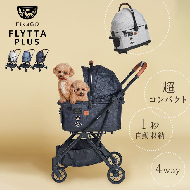 楽天キレイスポットFikaGo FLYTTA PLUS フィカゴー フリッタ プラス[ペットカート 小型 中型 犬 多頭 分離式 折りたたみ おしゃれ 小型犬 2匹 コンパクト 自立 コンビ ペット カート 四輪 4way 取り外し可能 ワンタッチ 着脱 対面 ペットバギー]