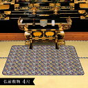 仏前敷物 安全マット 小 100×120cm[仏壇用 防炎マット 経机 下 仏具 敷物 防火マット 仏壇前 に 敷く 布 仏壇 仏間 用 敷き物 祭壇 お供え物...