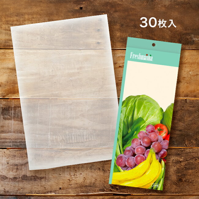 【レビュー特典あり】フレッシュママ 30枚入[野菜 長持ち させる 袋 鮮度保持 保存用 保存袋 冷蔵 保存..