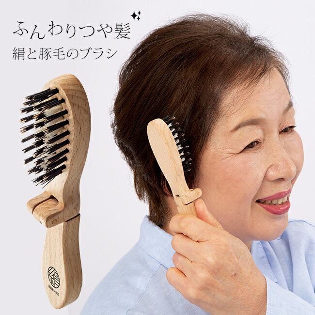 ふわつやブラシ 絹子の解説 「絹毛」と「豚毛」をダブル植毛した高級ヘアブラシ。 豚毛部分は良質な天然オイルで髪をしなやかにサポート、絹毛部分はシルクの美髪成分で髪を優しくケアし、艶やかに仕上げます。 カツラやウィッグに頼らず手軽にふんわりボリュームアップが可能です。 折りたたみ式なので持ち運びにも便利。旅行や外出先でも気軽にヘアセットができます。 自分用にはもちろん、ギフトやプレゼントにもおすすめです。 ふわつやブラシ 絹子の詳細 商品名： ふわつやブラシ 絹子 説明： ヘアブラシ 豚毛 絹 日本製 ヘアーブラシ 折り畳み 折りたたみ 天然木 天然 ブナ材 女性 高齢者 シニア 50代 60代 70代 母の日 クリスマス 誕生日 贈り物 プレゼント ギフト ショート ヘア セット ブラシ 用途・場所： ブラッシング 髪の毛 髪 頭皮 ロングヘア 身支度 艶髪 美容 持ち運び ボリューム アップ ヘアセット ヘアーセット スタイリング お出かけ 出勤 通勤 持ち歩き 外出 旅行 カテゴリー： ブラシ ヘアブラシ ヘアーブラシ ヘアケアブラシ クシ 櫛 形状： 折りたたみ 持ち手 コンパクト 種類： 木製 やわらかめ 対象： 大人 おとな レディース 女性 女性用 女 婦人 婦人用 奥さん 母 ママ お母さん 祖母 おばあちゃん 年配 年配者 高齢 高齢者 40代 50代 60代 70代 ギフト用途： ギフト プレゼント 贈り物 母の日 母の日のプレゼント 母の日ギフト クリスマス クリスマスプレゼント 誕生日 誕生日プレゼント バースデー 敬老の日 還暦 還暦祝い 自分用 別表記： 日本製 国産日本製か海外製か 日本製 サイズ（約） 3×17×3cm折りたたみ時：幅3×長さ9×厚み4cm 重量（約） 36g 原材料名 本体：天然木（ブナ）毛：豚毛、シルク 仕様 取扱説明書あり 商品状態について ※材質の特性で色味や模様等の個体差、小キズや色ムラ、気泡等がある場合がございますが、商品は全てメーカーにて検品のうえ良品と判断されたものを出荷させて頂いております。こちらの理由での返品・交換はお受けできませんので予めご了承下さいませ。 注意 ※ディスプレイの環境上、実際のカラーが再現できない場合がございます。 かみだのみ大小セット かみのこまち 大小セット カラリオミニ KENT　ブラッシングブラシ