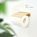 flap ペーパーホルダー ブラス[トイレットペーパー ホルダー おしゃれ ブラック 真鍮 壁掛け トイレットペーパーホルダー トイレ DIY リフォーム アン...
