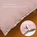 布団のズレ防止クリップ12個組[布団 ズレ 防止 クリップ ふとん カバー ずれ 落ち ずれる 対策 ずれ防止 掛け布団 毛布 ズレ落ち防止 便利グッズ 睡眠中...