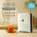 【特典あり】ブルーデオS型[空気清浄機 ミニ 小型 コンパクト 卓上 8畳 フィルター交換不要 犬 花粉 スリム 静音 小さい 小さめ 日本製 一人暮らし トイ...