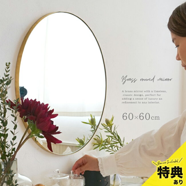 樂天商城 - 【特典あり】Brass round mirror 600 HS3685[鏡 丸 60cm 壁掛けミラー 壁掛け鏡 壁掛けかがみ アンティーク 大きい おしゃれ 壁かけ鏡 壁掛鏡 ウォールミラー 壁掛け 円 真鍮]