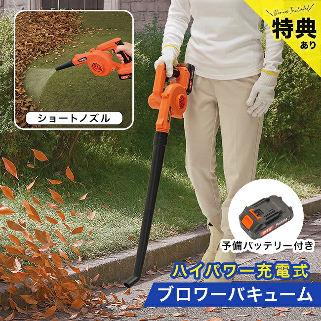【特典あり】ファミラ 充電式コードレス2WAYブロワー 予備バッテリー付き[落ち葉掃除機 落ち葉 バキューム機 ブロワー 小型 強力 バキューム ブロワーバキュ...