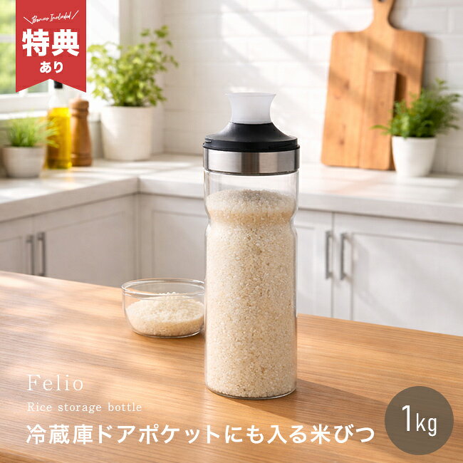 乐天商城 - 【特典あり】Felio フェリオ 計れるキャップ付き ライスキープボトル[米びつ スリム ライスストッカー 密閉 ガラス 冷蔵庫 野菜室 米櫃 米入れ 米 保存 ストッカー コンパクト 保存容器 保管ケース]