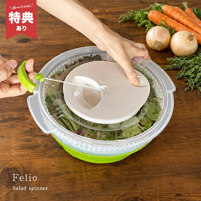 Drainers - 【特典あり】Felio フェリオ たためるサラダスピナー[サラダスピナー 折りたたみ コンパクト サラダ スピナー 水切り器 水切りボウル ざる ザル ボウル 鍋 野菜 水切り 麺 野菜水切り器 野菜水切り]
