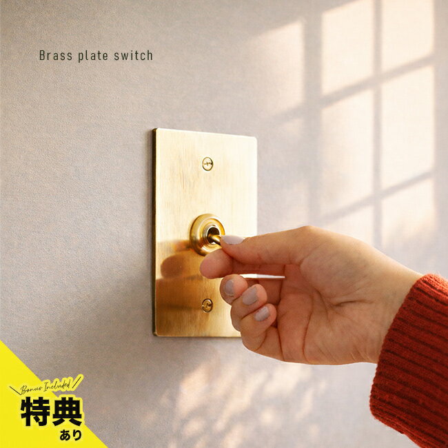 【特典あり】真鍮プレートスイッチ[スイッチプレート 真鍮 スイッチ カバー おしゃれ プレートカバー スイッチカバー 電気スイッチ 真鍮スイッチプレート トグルスイッチ ゴールド アンティーク 北欧 インテリア]