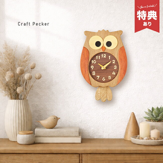 Rakuten - 【特典あり】ふくろう時計[フクロウ 時計 振り子時計 ウォールクロック 壁掛け時計 振り子 掛け時計 おしゃれ かわいい ウッド アナログ 壁掛け 木製時計 ふくろうグッズ 鳥 木の時計 木目調 ナチュラル 日本製 寄せ木] 1-2W