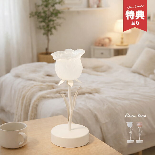 [특전 있음] 플라워 램프 05 FL05 [테이블 라이트 세련된 무선 테이블 램프 골동품 레트로 배터리 식 건전지 플라워 라이트 유리 랜턴 꽃 램프 1 등 귀여운 소형 간접 조명 인테리어 조명 탁상 조명 탁상]