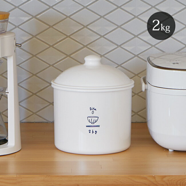 【特典あり】ライスカン 2kg 2300ml 米びつ おしゃれ ライスストッカー 米櫃 米 保存 お米 キッチン 保存容器 ストッカー 円柱 キャニスター 蓋付き ふた付き 蓋 ふた フタ パッキン付き かわいい 白 ホワイト 可愛い 1-2W