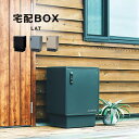 LAT ラット 宅配ボックス[宅配 ボックス 一戸建て用 オシャレ な BOX ダイヤル錠 鍵 大容量 大きめ 荷物 配達 玄関先 無人 留守 受け取り 荷受け...