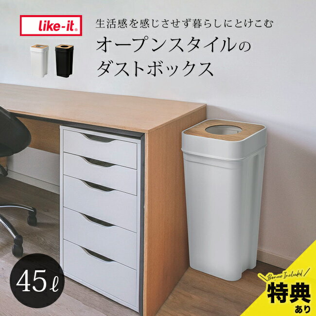 For Separated Refuse - 【特典あり】like-it ライクイット ゴミ箱 マルチパーパスビン 木蓋 リバーシブル 45L[ゴミ箱 おしゃれ キッチン シンク下 インテリア ごみばこ 分別 45リットル 蓋なし フタなし リビング 洗面所 部屋 袋 見えない]