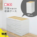 【特典あり】like-it ライクイット クローゼットシステム 引出し M 3個組 竹製天板付き オールホワイト[衣類ケース 3段 おしゃれ 衣装ケース 引き出...