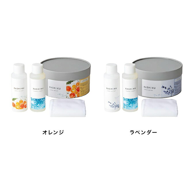 【特典あり】RASHIKU レザーケアセット[レザーケア 革製品 手入れセット 革 クリー...