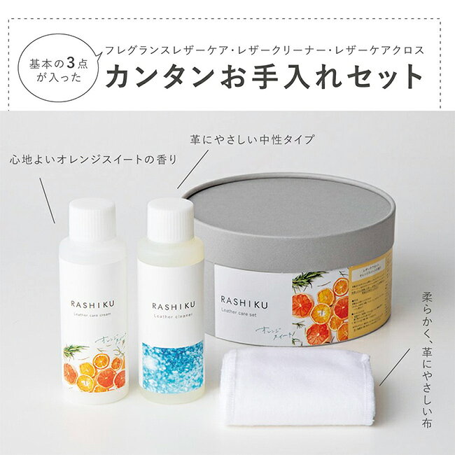 【特典あり】RASHIKU レザーケアセット[レザーケア 革製品 手入れセット 革 クリー...