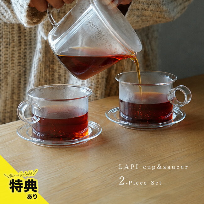 【特典あり】LAPI ラピ カップ＆ソーサー ワイド 《2個セット》[コーヒーカップ セット おしゃれ 耐熱ガラス カップ ソーサー マグカップ かわいい カップアンドソーサー ティーカップ ギフト ガラス 浅い ガラス製 透明 クリア]