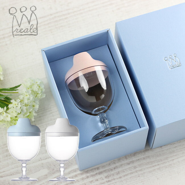 【レビュー特典あり】レアーレ Reale グラス&キャップ ソムリエ[離乳食 食器 おしゃれ かわいい ベビー食器 子ども食器 子供用食器 子供 ベビー キッズ...