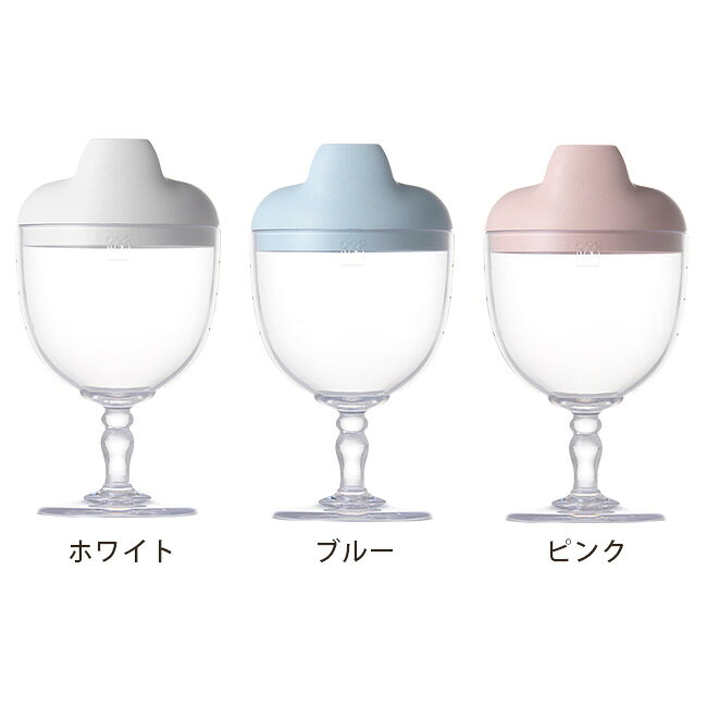 キレイスポットの【特典あり】レアーレ Reale グラス＆キャップ ソムリエ[ベビー食器 グラス 割れない ワイングラス 出産祝い 離乳食 デビュー スパウト 子ども 初節句 コップ飲み 日本製 コップ 練習 お祝い 食洗器対応] 即納｜アングル2