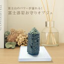 【特典あり】霊峰富士溶岩 ポイントパワー[富士山 溶岩 溶岩石 石 パワーストーン オブジェ 天然石 スピリチュアル グッズ スピリチュアルグッズ 置き物 置物...