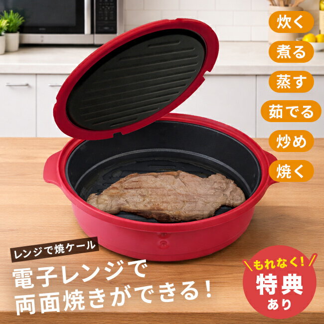 Rakuten - 【特典あり】レンジで焼ケール 両面焼き蒸しプレート付 TKTC-08[深型 電子レンジ調理器 食洗機対応 両面焼きグリル プレート 電子 レンジ 魚 両面焼ける 皿 レンジパン 蒸し器 蒸しプレート 調理 電子レンジ 調理器具 鍋]