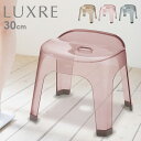 LUXRE リュクレ 腰かけ 30cm[風呂椅子 風呂いす バススツール バスチェア おしゃれ クリア ニュアンスカラー シンプル 透明 高級感 上品 モダン ...