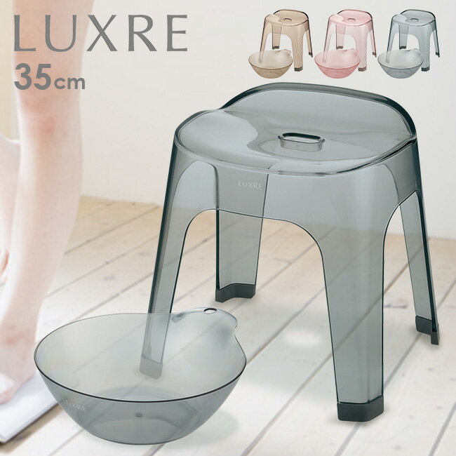 LUXRE リュクレ 腰かけ 35cm&湯おけ 同色セット[風呂椅子 風呂いす バススツール バスチェア 洗面器 風呂桶 おしゃれ クリア ニュアンスカラー シ...